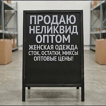 неликвид оптом: Срочно в связи с закрытием бутика, продаётся неликвид женская — 1