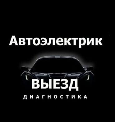 bwb e34: Автоэлектрик — выезд и диагностика Услуги: - Выезд к автомобилю - — 1
