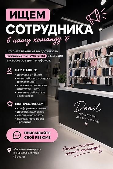 call centre: Вакансия: продавец‑консультант в магазин аксессуаров для телефонов — 1