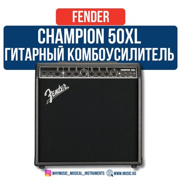 студийный набор: Гитарный комбоусилитель Fender Champion 50XL 🎸 Champion 50XL — это