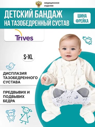 корсет от сутулости: Детский бандаж на тазобедренный сустав Trives (шина Фрейка) Реальным