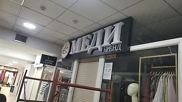 Изготовление рекламных конструкций: | Вывески, Лайтбоксы, Таблички, | Монтаж, Демонтаж, Разработка дизайна — 13