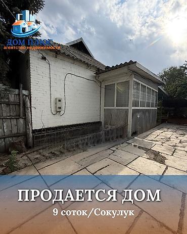 📍 В центре Сокулука продается дом на участке 9 соток, 88 кв.м. 🏡Дом