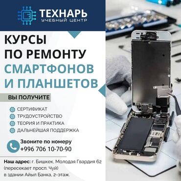 тренинги бишкек: Курсы по ремонту сотовых телефонов и планшетов в Бишкеке Учебный