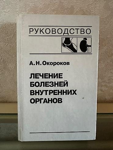 Tədris ədəbiyyatı: Kitab: “Руководство. Лечение болезней внутренних органов” Müəllif: A — 1
