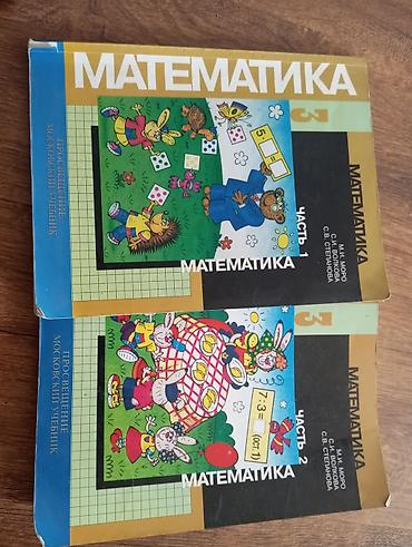 лекция 2: Продам Учебники «Математика», 3 класс, комплект из 2 частей — 1