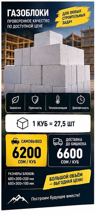 Газоблок, Автоклавный, 600x300x200, D700 at lalafo.kg Газоблок, Автоклавный, 600x300x200, D700