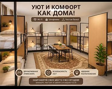 Предлагается комфортабельное размещение в хостеле, идеальное место для