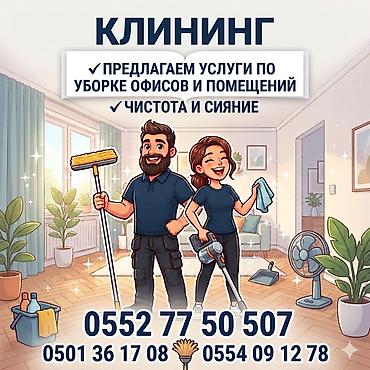 Уборка помещений, | Генеральная уборка, Уборка после ремонта, Уборка раз в неделю, | Офисы
