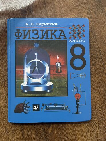 5 плюс физика 10 класс: Учебник по физике восьмой класс. Автор: а. В. Пёрышкин