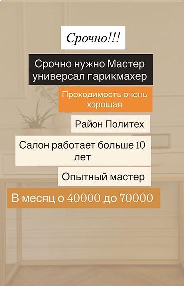 Срочно требуется мастер универсал-парикмахер. - Салон работает более