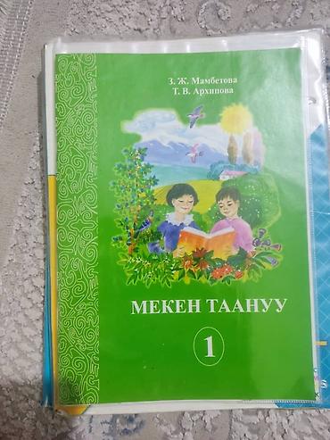 Китептер: 1-класска китептер. 
математика Автор: Моро.
менен таануу. 
150сомдон — 4