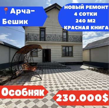 продажа домов в городе бишкек: 240 м², 5 комнат, Свежий ремонт С мебелью