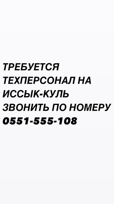 работа официантом на иссык куле: Требуется сотрудник: Кафе, Оплата Ежедневно