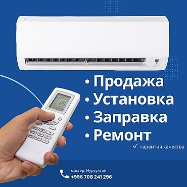 Услуги по кондиционерам - Продажа сплит‑систем - Профессиональная