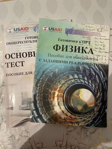 допризывная подготовка молодежи кыргызстана книга: Книги для подготовки к ОРТ Основной ОРТ Предметный ОРТ по физике