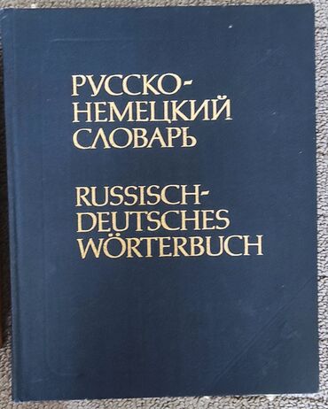Русско-немецкий словарь под редакцией К.Лейна. около 53 000 слов - 300