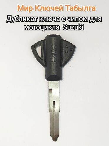 авто рынок в бишкеке в Кыргызстан | Аренда транспорта: Изготовим дубликат ключа с чипом для мотоцикла Suzuki. Сделайте