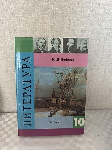 Учебники: Учебник “Литература. 10 класс. Часть 2” Автор: Ю. В. Лебедев - — 1