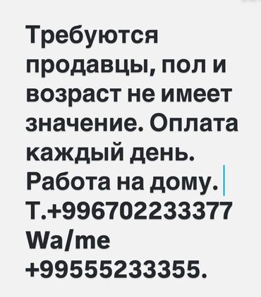 работа в бишкеке разнорабочий: Требуется Продавец-консультант График: Гибкий график, Обучение, Подработка