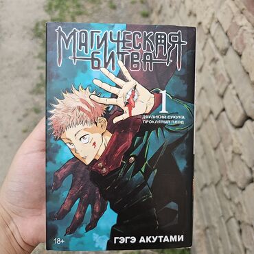 Комиксы и манга: Первый том манги «Магическая битва» от Гэгэ Акутами, почти новое