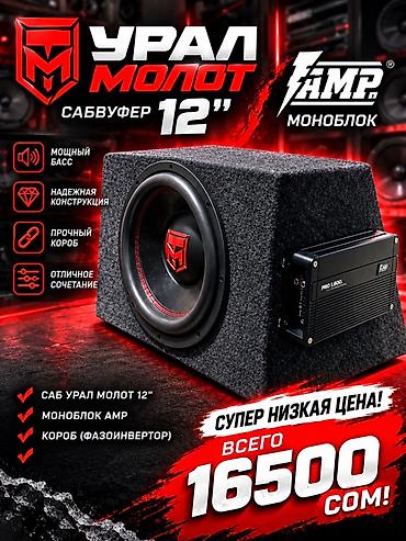 Сабвуфер URAL Молот 12" + моноблок AMP + короб фазоинвертор. Что