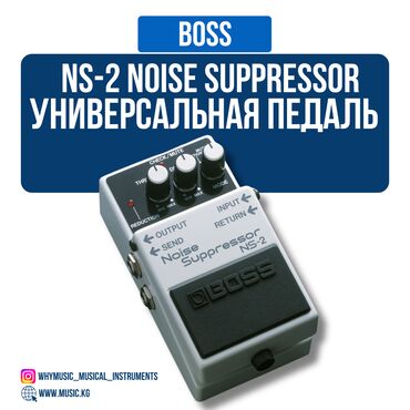 Гитары: Педаль BOSS NS-2 Noise Suppressor BOSS NS-2 Noise Suppressor — это