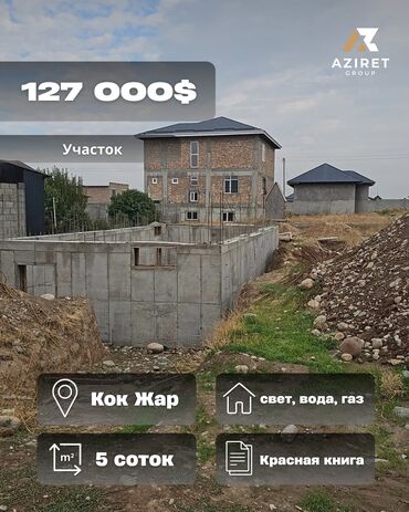 продаю дом в чалдовар: 5 соток, Курулуш, Кызыл китеп