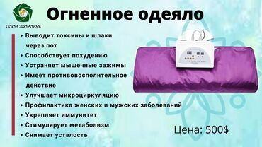 Другие медицинские товары: Продаю огненное одеяло для массажа !!!!! Выводит токсины из организма