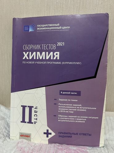 намазов 5 класс тесты: Все еще актуально! 
Тесты (сборник) по химии 
Цена одной 5 манат