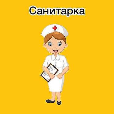 Требуется санитарка в медицинский центр . Опыт приветствуется, но