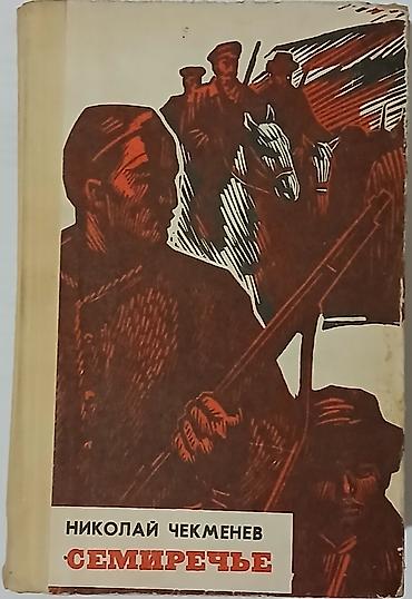 закладки для книг: Подборка книг о кыргызах и Семиречье (СССР) Состав: - Сол канат — 3