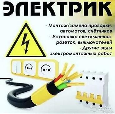 Кызматтар: Электрик | Электр монтаждык жумуштар 1-2-жылдык тажрыйба — 1