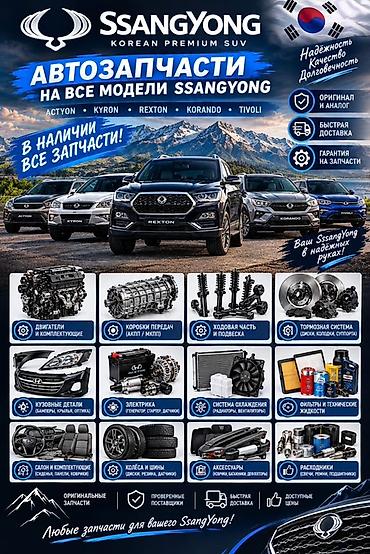 Автозапчасти для всех моделей SsangYong: Actyon, Kyron, Rexton