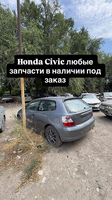 civik: Запчасти для Honda Civic — в наличии и под заказ. - Оригинальные и — 2