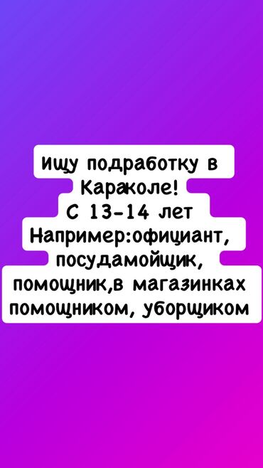 швея на дом арча бешик: Ищу работу в караколе
