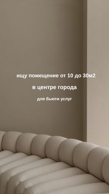 салон красоты бизнес: Ищу помещение для бьюти-услуг в центре города. Требования: - площадь