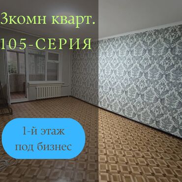 квартира берилет восток 5: 3 бөлмө, 65 кв. м, 105-серия, 1 кабат, Косметикалык ремонт
