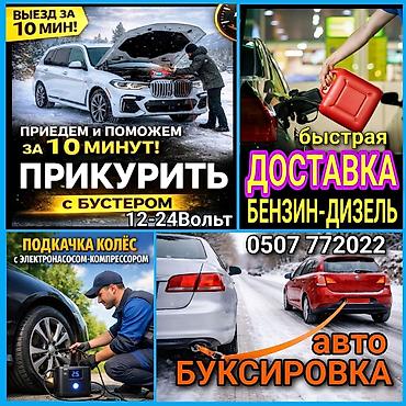 Транспорт: ПРИКУРИТЬ 12-24Вольт ДОСТАВКА ТОПЛИВА, ПОДКАЧКА КОЛЁС, БУКСИРОВКА С — 1