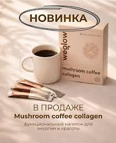 Чай, кофе, напитки: WeGlow Mushroom Кофе-коллаген — это функциональный кофе, созданный — 9