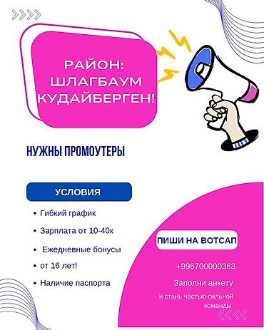 Продажи, работа с клиентами: Вакансия: промоутеры (район: Шлагбаум Кудайберген) Описание: - Работа — 1