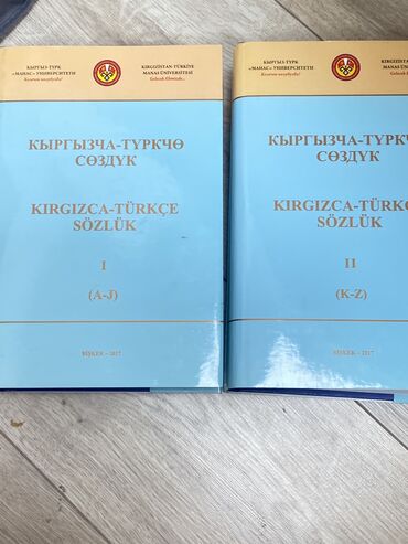 кутман тан суроттор: Продаю кыргызско-турецкий словарь, 2 тома