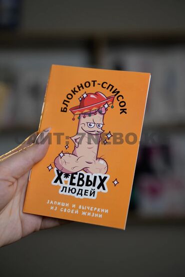 презервативы бишкек цена: Блокнот-список хуевых людей (запиши и вычеркни из своей жизни) Самый