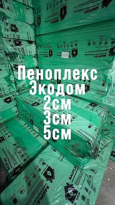 Пеноплекс "Экодом" отечественного производства. ☎️👍👍👍 качество