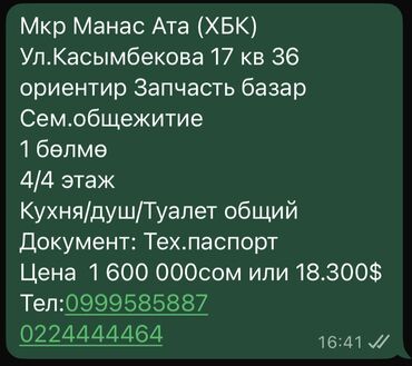 ищу комнату с подселением в бишкеке: Продажа комнаты в семейном общежитии. Локация: мкр Манас Ата (ХБК)