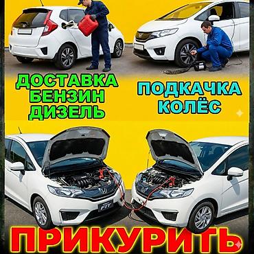швея работы: Услуга: прикурить авто с использованием бустера 12–24 В. Описание: - — 1