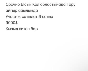 арашан участок дом: 6 соток, Айыл чарба үчүн, Кызыл китеп