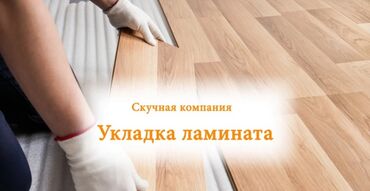 Напольные работы: Укладка пола, Монтаж напольных плинтусов, Укладка теплого пола | Ламинат, Линолеум, Кварц-винил Больше 6 лет опыта — 4