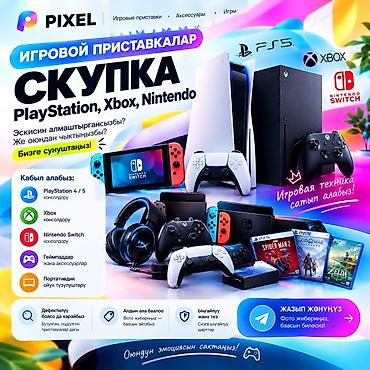 sony ps5: Заголовок: Скупка PlayStation, Xbox и игровых приставок 🎮 ПРОДАЁТЕ — 1