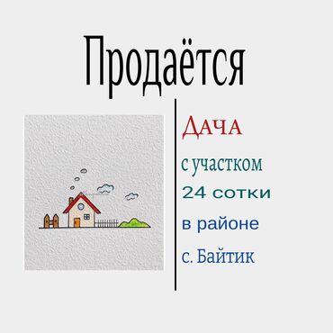 участок ижс: 24 соток, Для строительства, Договор купли-продажи